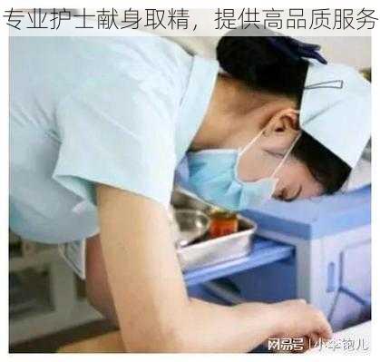 专业护士献身取精,提供高品质服务