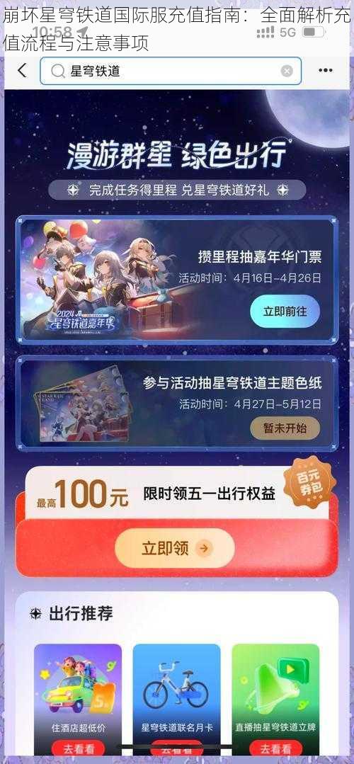 崩坏星穹铁道国际服充值指南:全面解析充值流程与注意事项