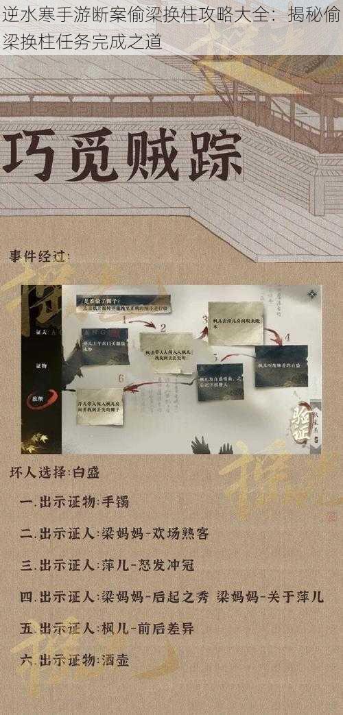 逆水寒手游断案偷梁换柱攻略大全:揭秘偷梁换柱任务完成之道