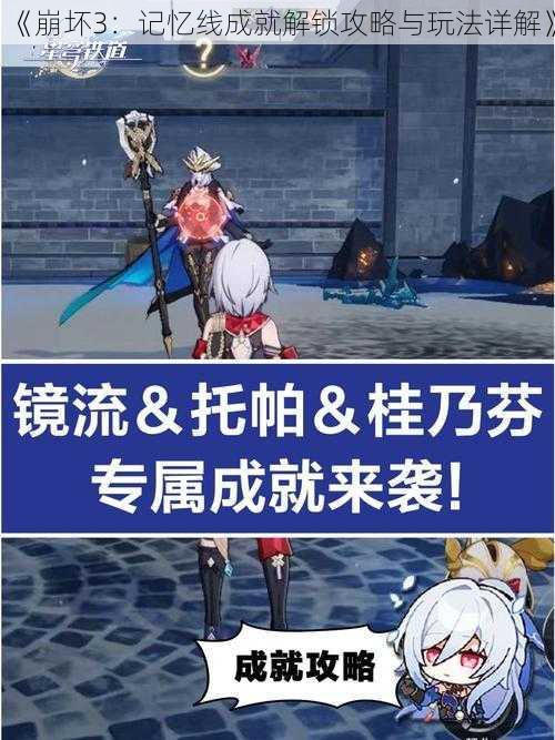 《崩坏3:记忆线成就解锁攻略与玩法详解》