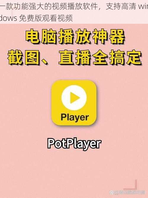 一款功能强大的视频播放软件,支持高清 windows 免费版观看视频