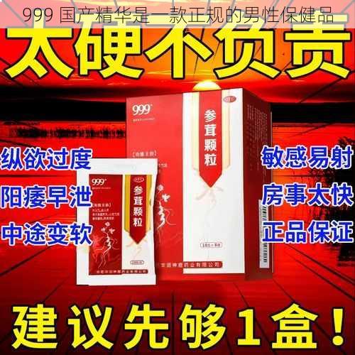 999 国产精华是一款正规的男性保健品