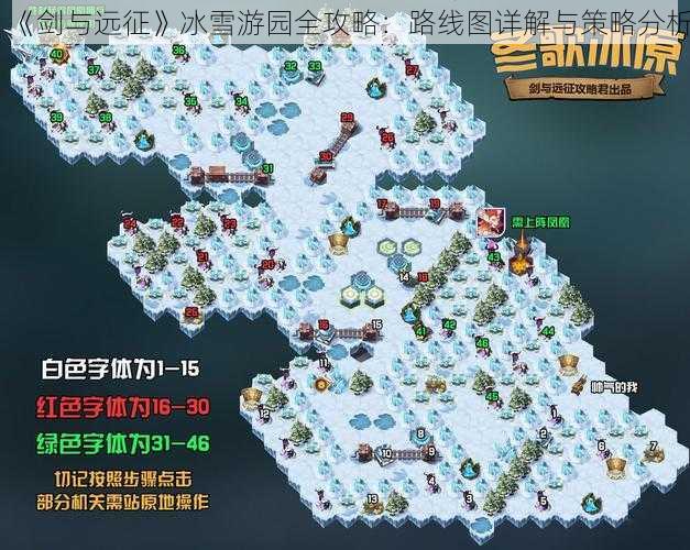《剑与远征》冰雪游园全攻略:路线图详解与策略分析