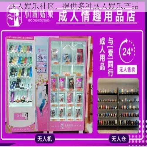 成人娱乐社区,提供多种成人娱乐产品