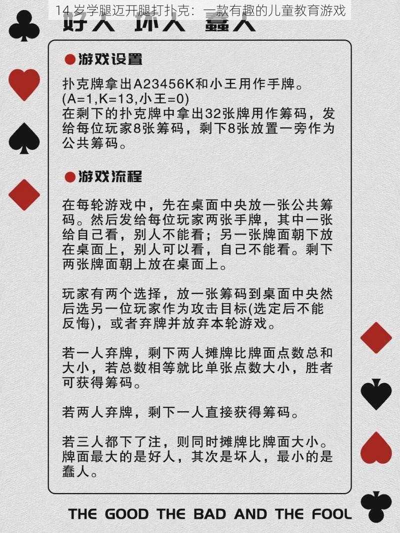 14 岁学腿迈开腿打扑克:一款有趣的儿童教育游戏