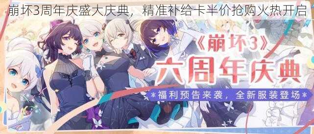 崩坏3周年庆盛大庆典，精准补给卡半价抢购火热开启