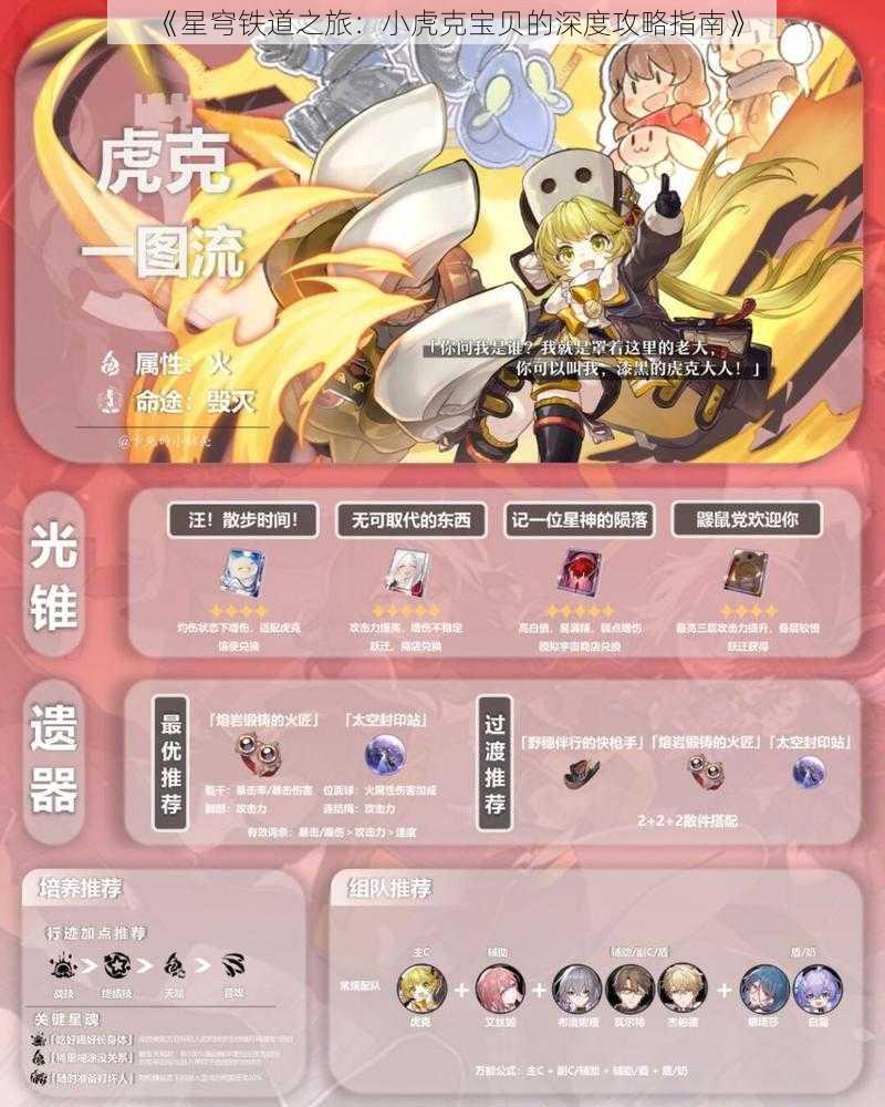 《星穹铁道之旅:小虎克宝贝的深度攻略指南》