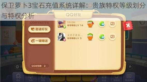 保卫萝卜3宝石充值系统详解:贵族特权等级划分与特权分析