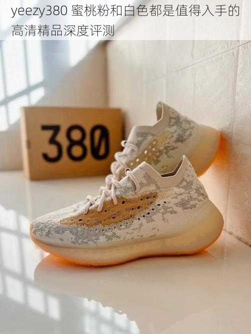 yeezy380 蜜桃粉和白色都是值得入手的高清精品深度评测