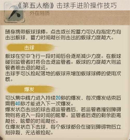 《第五人格》击球手进阶操作技巧
