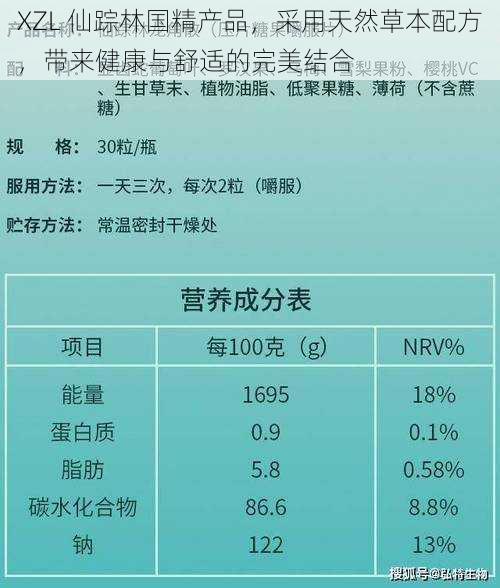 XZL 仙踪林国精产品,采用天然草本配方,带来健康与舒适的完美结合