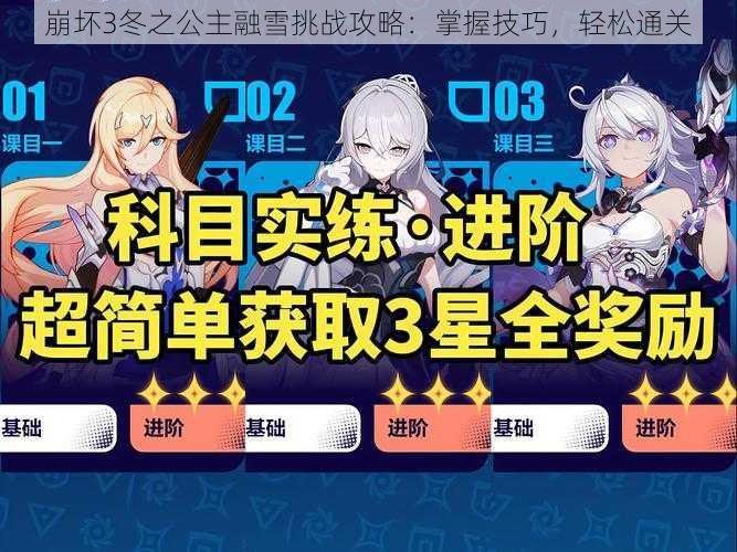 崩坏3冬之公主融雪挑战攻略:掌握技巧,轻松通关