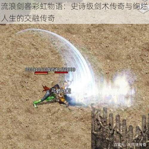 流浪剑客彩虹物语:史诗级剑术传奇与绚烂人生的交融传奇