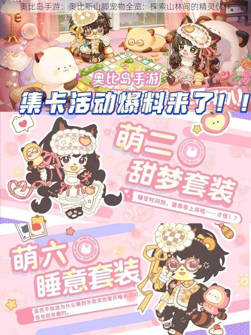 奥比岛手游:奥比斯山脚宠物全览:探索山林间的精灵伙伴