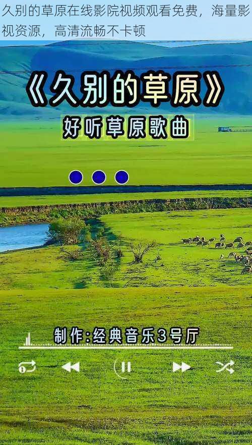 久别的草原在线影院视频观看免费,海量影视资源,高清流畅不卡顿