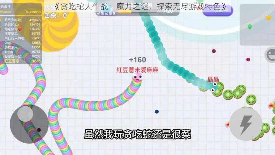 《贪吃蛇大作战:魔力之谜,探索无尽游戏特色》