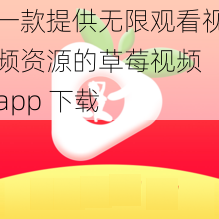 一款提供无限观看视频资源的草莓视频 app 下载