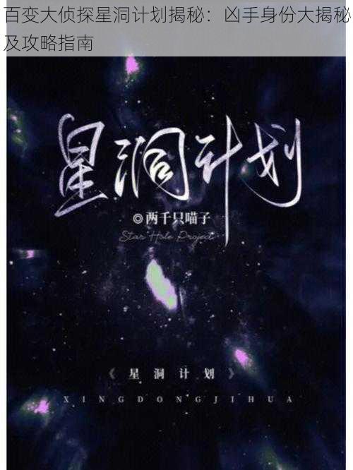 百变大侦探星洞计划揭秘:凶手身份大揭秘及攻略指南