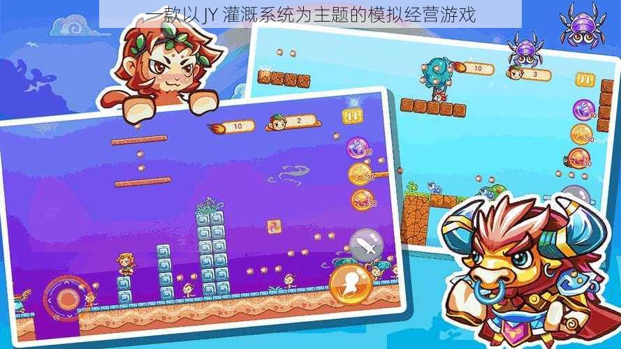 一款以 JY 灌溉系统为主题的模拟经营游戏