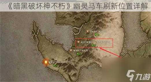 《暗黑破坏神不朽》幽灵马车刷新位置详解