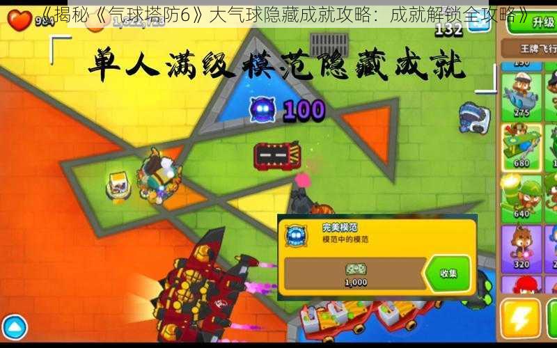 《揭秘《气球塔防6》大气球隐藏成就攻略:成就解锁全攻略》