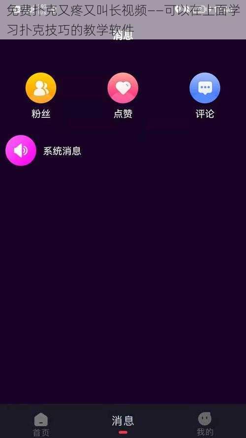 免费扑克又疼又叫长视频——可以在上面学习扑克技巧的教学软件