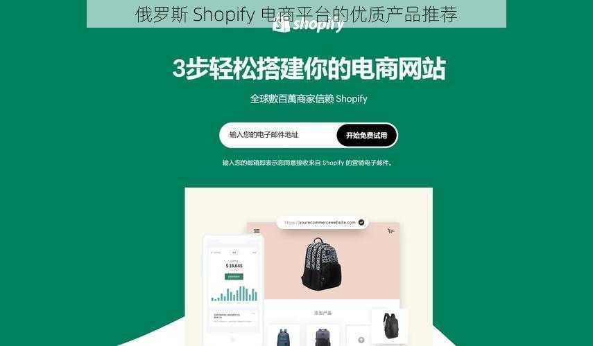 俄罗斯 Shopify 电商平台的优质产品推荐