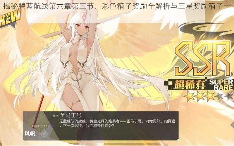揭秘碧蓝航线第六章第三节:彩色箱子奖励全解析与三星奖励箱子一览