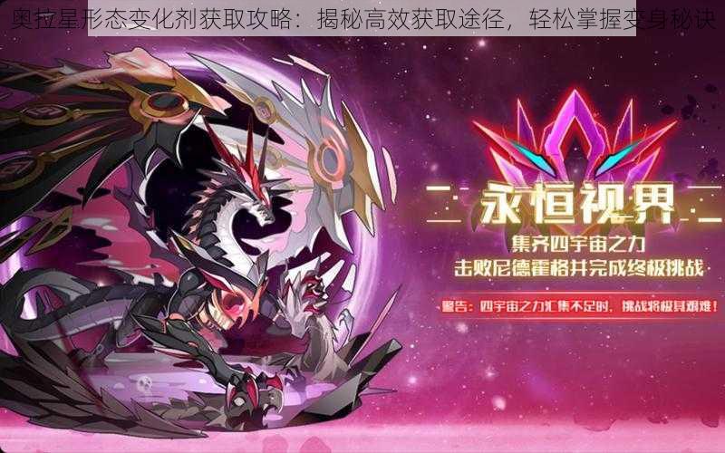 奥拉星形态变化剂获取攻略:揭秘高效获取途径,轻松掌握变身秘诀