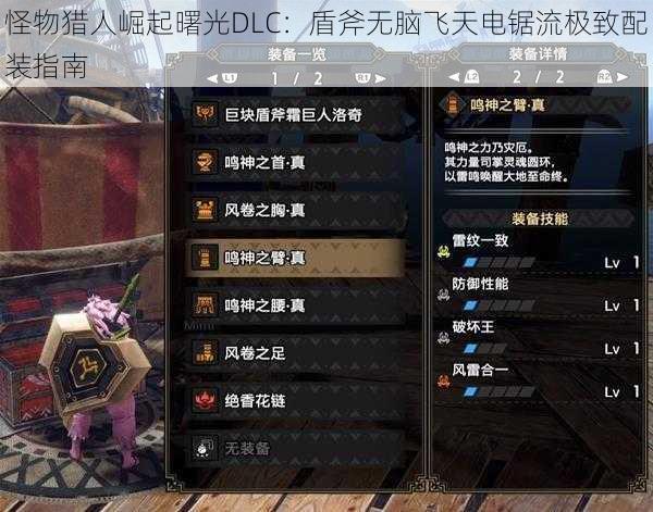 怪物猎人崛起曙光DLC:盾斧无脑飞天电锯流极致配装指南