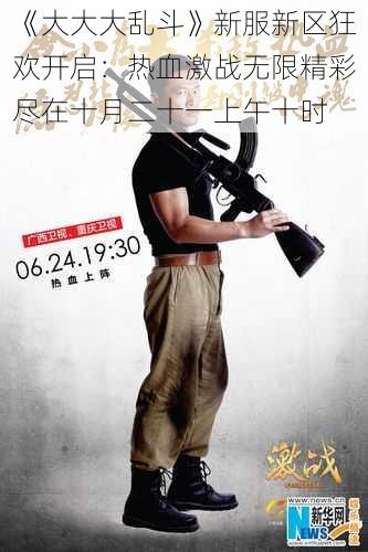 《大大大乱斗》新服新区狂欢开启:热血激战无限精彩尽在十月二十一上午十时