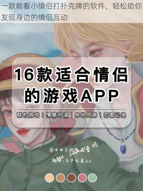 一款能看小情侣打扑克牌的软件,轻松助你发现身边的情侣互动