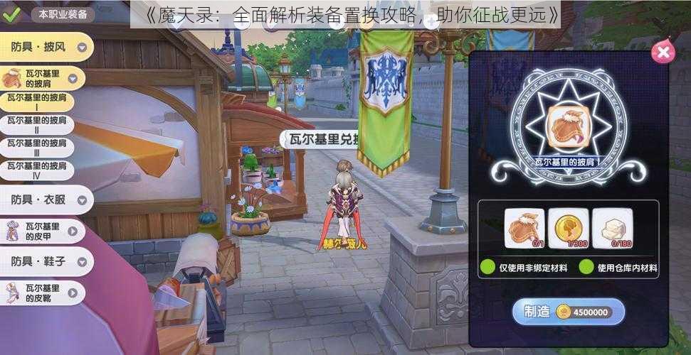 《魔天录:全面解析装备置换攻略,助你征战更远》