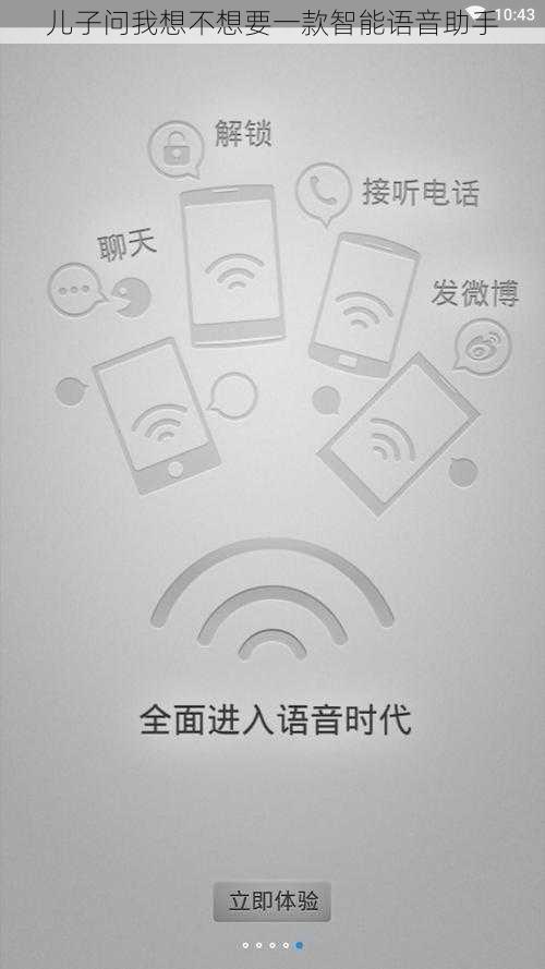 儿子问我想不想要一款智能语音助手