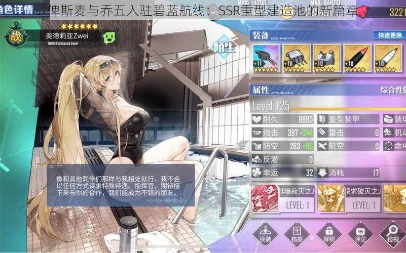 俾斯麦与乔五入驻碧蓝航线:SSR重型建造池的新篇章