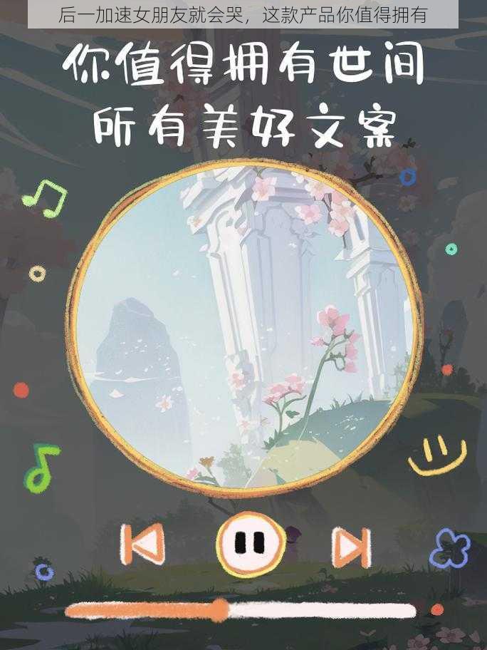 后一加速女朋友就会哭,这款产品你值得拥有