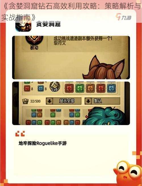 《贪婪洞窟钻石高效利用攻略:策略解析与实战指南》