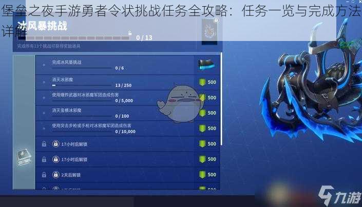 堡垒之夜手游勇者令状挑战任务全攻略:任务一览与完成方法详解
