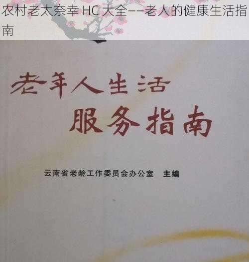 农村老太奈幸 HC 大全——老人的健康生活指南