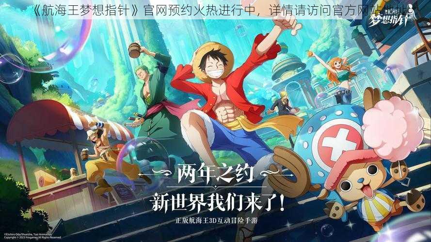 《航海王梦想指针》官网预约火热进行中,详情请访问官方网站地址