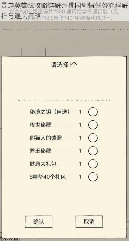 暴走英雄坛攻略详解:桃园剧情任务流程解析与通关策略