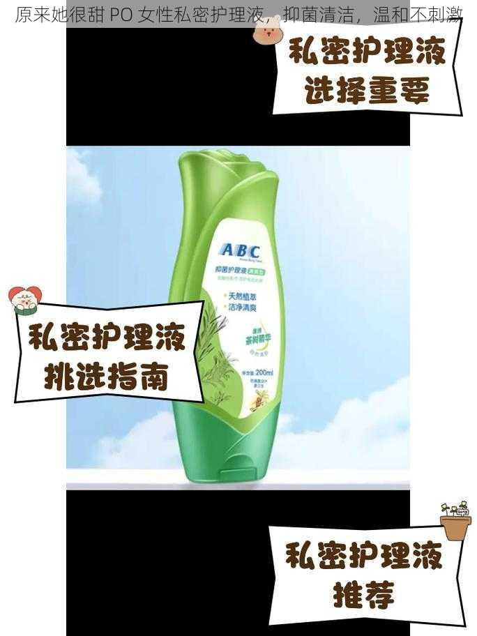 原来她很甜 PO 女性私密护理液,抑菌清洁,温和不刺激