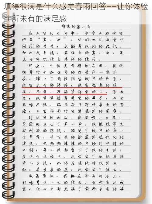 填得很满是什么感觉春雨回答——让你体验前所未有的满足感