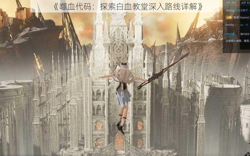 《噬血代码:探索白血教堂深入路线详解》