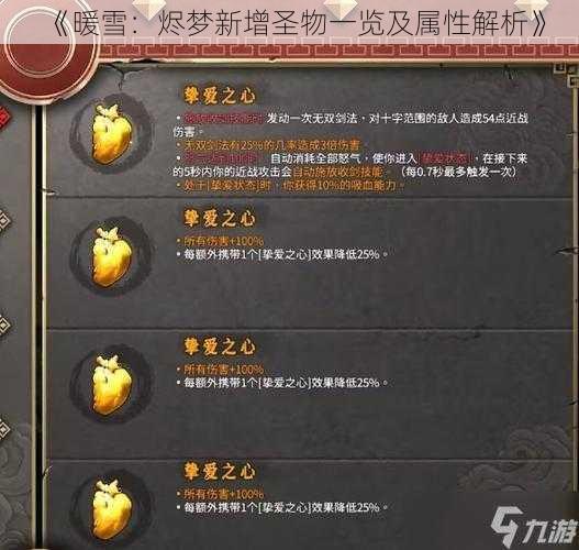 《暖雪:烬梦新增圣物一览及属性解析》