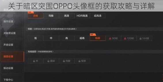 关于暗区突围OPPO头像框的获取攻略与详解