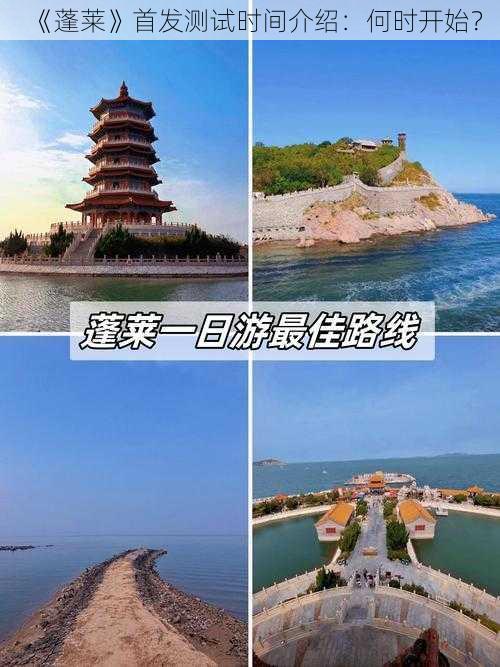 《蓬莱》首发测试时间介绍:何时开始?