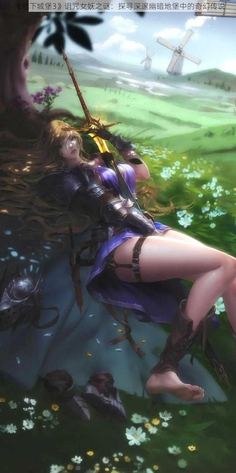 《地下城堡3》诅咒女妖之谜:探寻深邃幽暗地堡中的奇幻传说