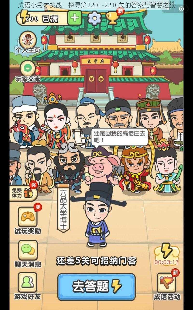 成语小秀才挑战:探寻第2201-2210关的答案与智慧之旅