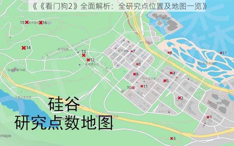 《《看门狗2》全面解析:全研究点位置及地图一览》